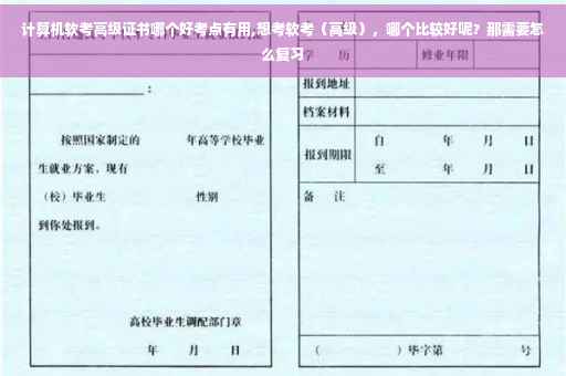 计算机软考高级证书哪个好考点有用,想考软考（高级），哪个比较好呢？那需要怎么复习