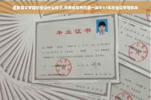 武昌首义学院毕业证什么样子,河南省邓州市第一高中97年毕业证学号样本
