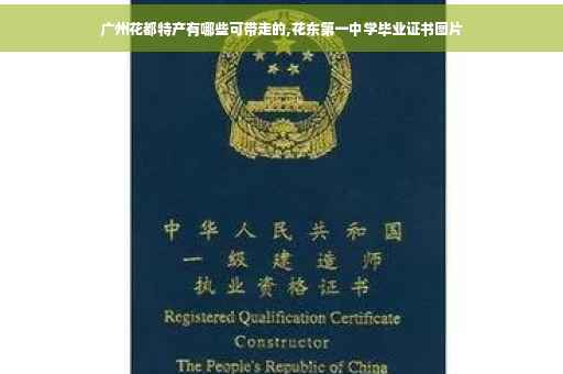 广州花都特产有哪些可带走的,花东第一中学毕业证书图片