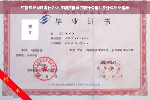 生物专业可以考什么证,生物技能证书有什么用？在什么职业需要