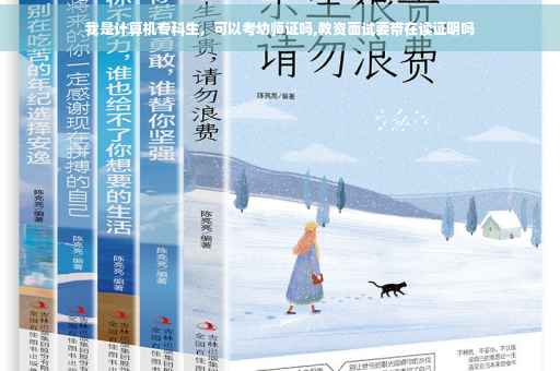 我是计算机专科生，可以考幼师证吗,教资面试要带在读证明吗