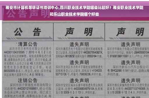 雅安市计算机等级证书培训中心,四川职业技术学院哪些比较好？雅安职业技术学院和乐山职业技术学院哪个好些