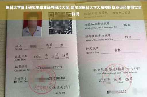 医科大学博士研究生毕业证书图片大全,哈尔滨医科大学大庆校区毕业证和本部完全一样吗