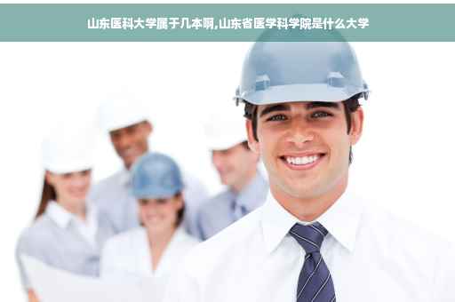 山东医科大学属于几本啊,山东省医学科学院是什么大学