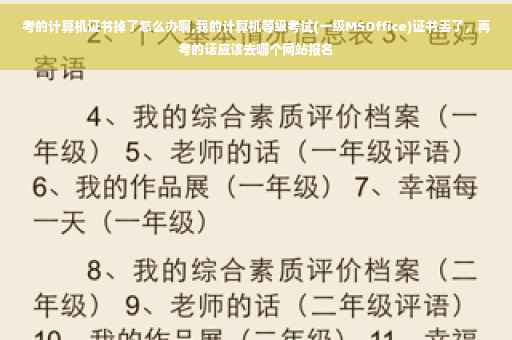 考的计算机证书掉了怎么办啊,我的计算机等级考试(一级MSOffice)证书丢了，再考的话应该去哪个网站报名