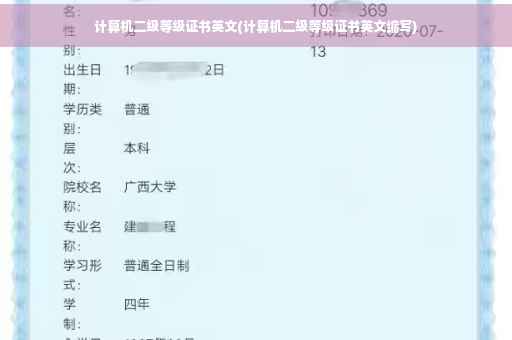 计算机二级等级证书英文(计算机二级等级证书英文缩写)