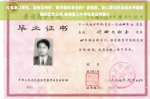 今年浙江考生，高考没考好，想学建筑专业的？求推荐。浙江建设职业技术学院塘栖校区怎么样,塘栖第三中学毕业证书图片