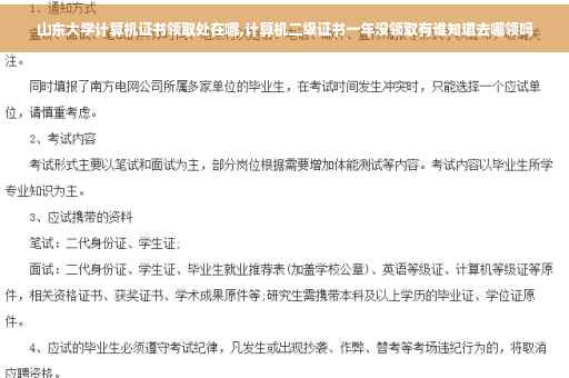 山东大学计算机证书领取处在哪,计算机二级证书一年没领取有谁知道去哪领吗