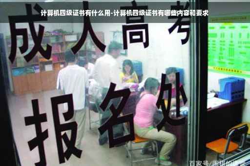 计算机四级证书有什么用-计算机四级证书有哪些内容和要求