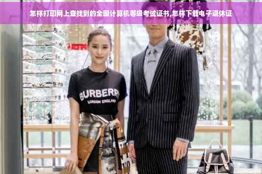 怎样打印网上查找到的全国计算机等级考试证书,怎样下载电子退休证