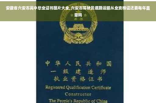 安徽省六安市高中毕业证书图片大全,六安市驾驶员道路运输从业资格证还要每年盖章吗