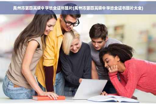 禹州市第四高级中学毕业证书图片(禹州市第四高级中学毕业证书图片大全)