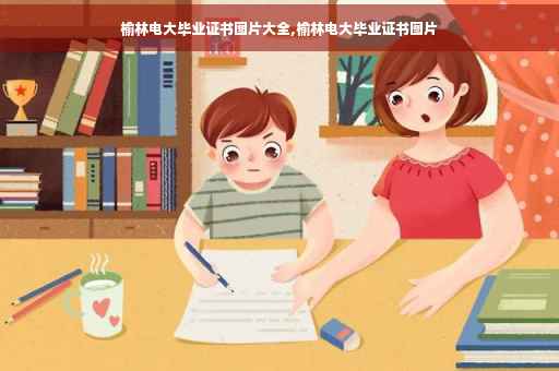 榆林电大毕业证书图片大全,榆林电大毕业证书图片
