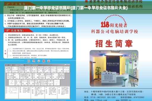 厦门第一中学毕业证书图片(厦门第一中学毕业证书图片大全)
