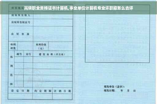 高级职业资格证书计算机,事业单位计算机专业评职称怎么去评