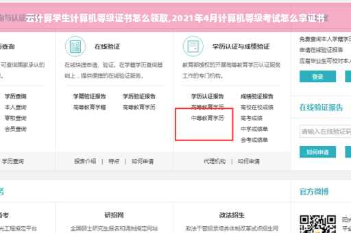 云计算学生计算机等级证书怎么领取,2021年4月计算机等级考试怎么拿证书