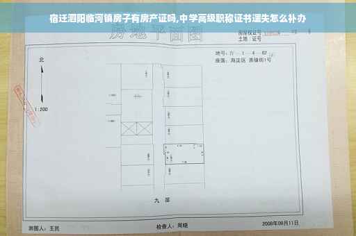 宿迁泗阳临河镇房子有房产证吗,中学高级职称证书遗失怎么补办