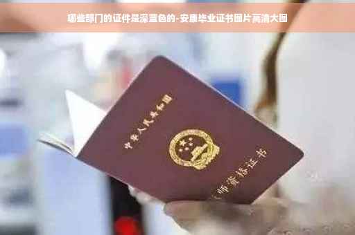哪些部门的证件是深蓝色的-安康毕业证书图片高清大图