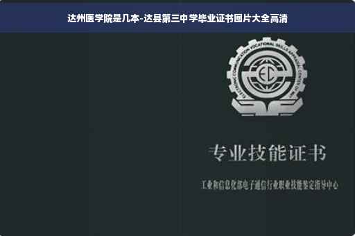 达州医学院是几本-达县第三中学毕业证书图片大全高清