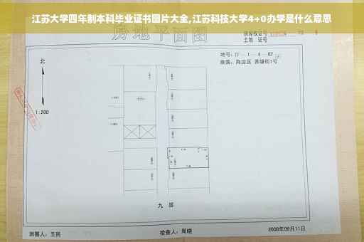 江苏大学四年制本科毕业证书图片大全,江苏科技大学4+0办学是什么意思