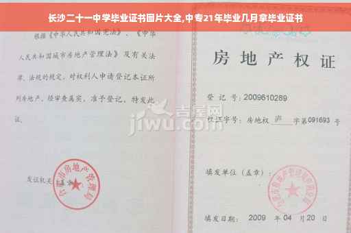 长沙二十一中学毕业证书图片大全,中专21年毕业几月拿毕业证书