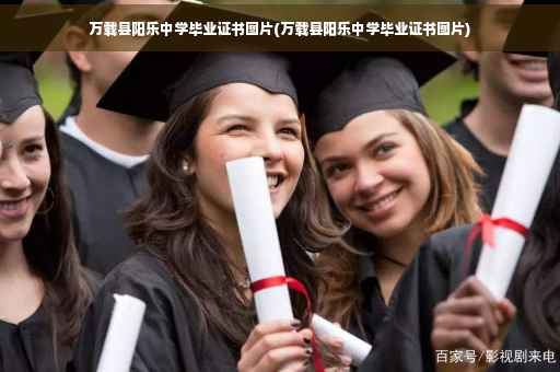 万载县阳乐中学毕业证书图片(万载县阳乐中学毕业证书图片)