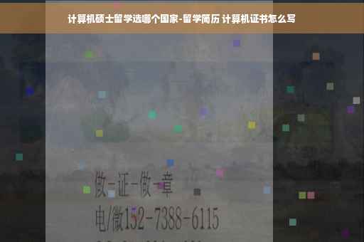 计算机硕士留学选哪个国家-留学简历 计算机证书怎么写