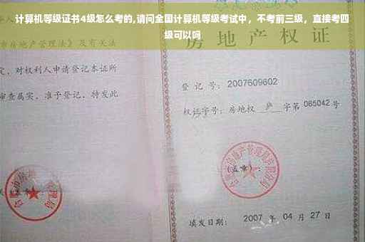 计算机等级证书4级怎么考的,请问全国计算机等级考试中，不考前三级，直接考四级可以吗