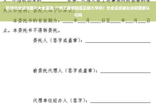 职场毕业证书图片大全高清,广州工商学院是正规大学吗？毕业证会被社会和国家认可吗