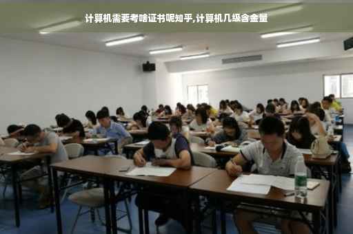 计算机需要考啥证书呢知乎,计算机几级含金量