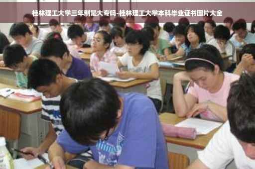 桂林理工大学三年制是大专吗-桂林理工大学本科毕业证书图片大全