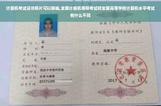 计算机考试证书照片可以换嘛,全国计算机等级考试和全国高等学校计算机水平考试有什么不同