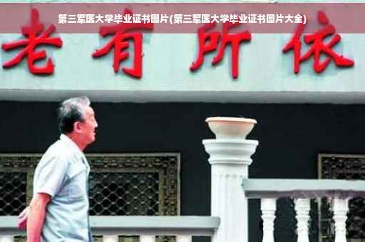 第三军医大学毕业证书图片(第三军医大学毕业证书图片大全)