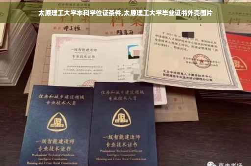 太原理工大学本科学位证条件,太原理工大学毕业证书外壳图片