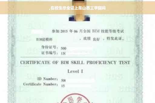 ,在校生毕业证上是山西工学院吗