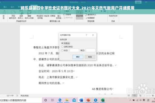 将乐县第四中学毕业证书图片大全,2021年天然气新用户开通费用