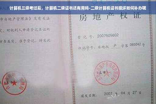 计算机三级考过后，计算机二级证书还有用吗-二级计算机证书损坏如何补办呢