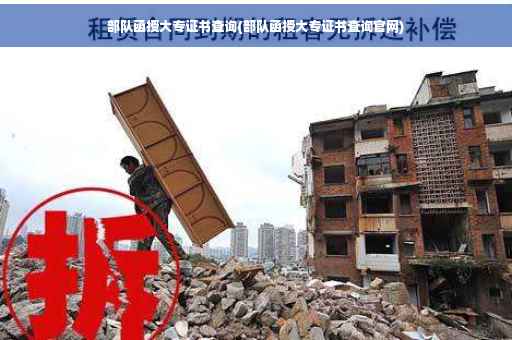 部队函授大专证书查询(部队函授大专证书查询官网)