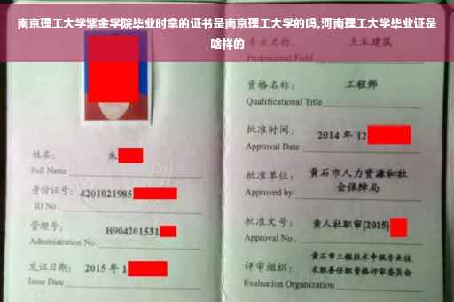 南京理工大学紫金学院毕业时拿的证书是南京理工大学的吗,河南理工大学毕业证是啥样的