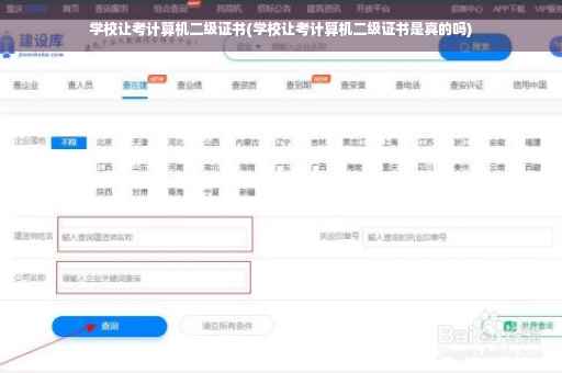 学校让考计算机二级证书(学校让考计算机二级证书是真的吗)