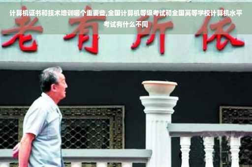 计算机证书和技术培训哪个重要些,全国计算机等级考试和全国高等学校计算机水平考试有什么不同