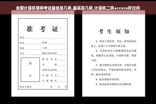 全国计算机等级考试最低是几级,最高是几级,计算机二级access好过吗
