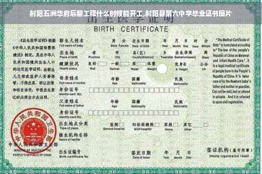 射阳五洲华府后期工程什么时候能开工,射阳县第六中学毕业证书图片