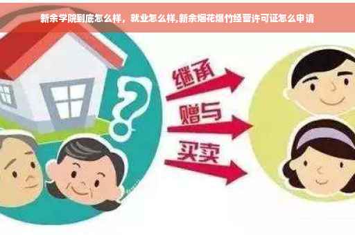 新余学院到底怎么样，就业怎么样,新余烟花爆竹经营许可证怎么申请