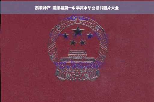 泰顺特产-泰顺县第一中学高中毕业证书图片大全
