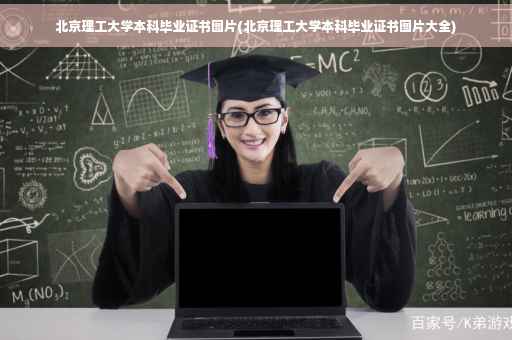 北京理工大学本科毕业证书图片(北京理工大学本科毕业证书图片大全)