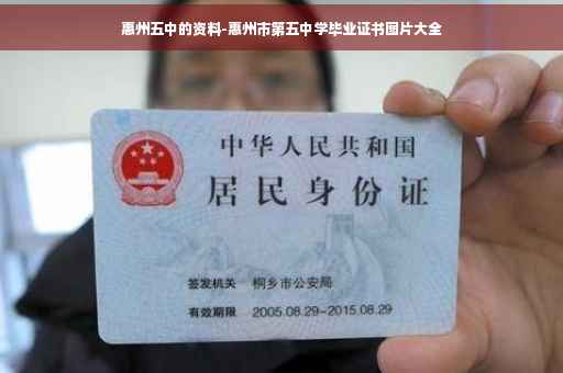惠州五中的资料-惠州市第五中学毕业证书图片大全