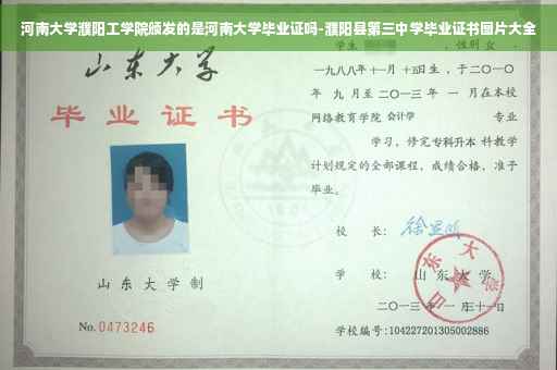 河南大学濮阳工学院颁发的是河南大学毕业证吗-濮阳县第三中学毕业证书图片大全