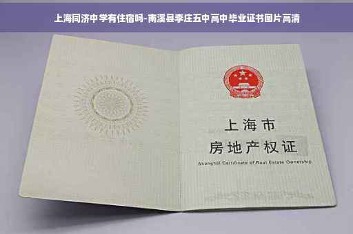 上海同济中学有住宿吗-南溪县李庄五中高中毕业证书图片高清