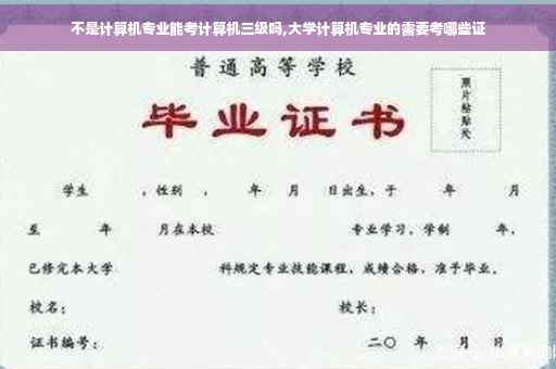 不是计算机专业能考计算机三级吗,大学计算机专业的需要考哪些证